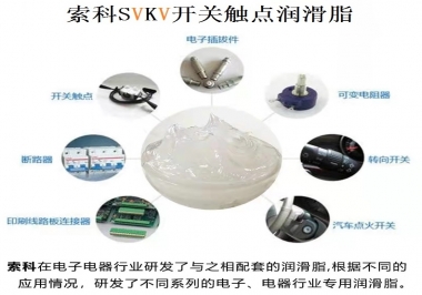 原來索科SVKV開關(guān)觸點(diǎn)潤滑脂如此強(qiáng)大！