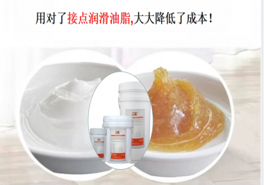用對(duì)了接點(diǎn)潤滑油脂，可以大大降低了成本！