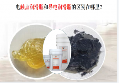 電觸點(diǎn)潤滑脂和導(dǎo)電潤滑脂的區(qū)別在哪里？