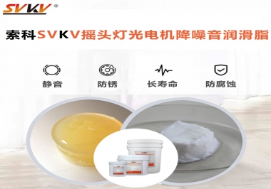 如何用搖頭燈光電機靜音潤滑脂延長搖頭燈壽命？