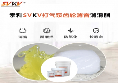 想讓打氣泵降低噪音為何不選索科打氣泵齒輪消音潤滑脂？