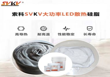 大功率LED認準索科大功率LED散熱硅脂！