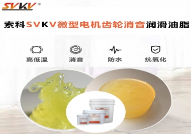 微型電機到底選什么樣的微型電機齒輪消音潤滑油脂？