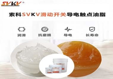 滑動(dòng)開關(guān)導(dǎo)電觸點(diǎn)油脂就選索科，專注潤滑脂十五年，性能優(yōu)越！