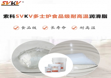 多士爐選索科食品級耐高溫潤滑脂，壽命高達6000次！