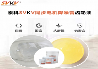 索科同步電機降噪音齒輪油，潤滑周期竟能延長5倍以上！