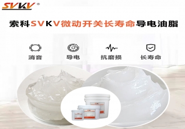 微動(dòng)開關(guān)選什么油脂可以延長壽命？索科微動(dòng)開關(guān)長壽命導(dǎo)電油脂！