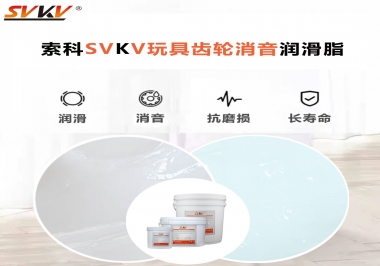 電動(dòng)玩具為什么靜音？索科告知你齒輪靜音潤(rùn)滑脂的秘密！