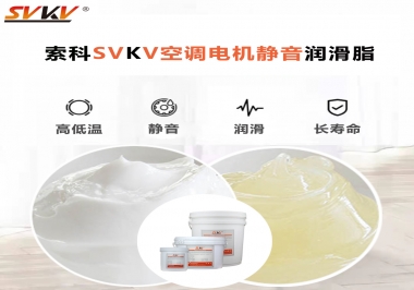 空調(diào)電機軸承潤滑脂不僅是靜音，還有低溫也很關(guān)鍵
