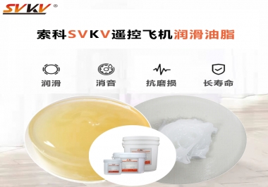 SVKV齒輪潤(rùn)滑脂如何解決遙控飛機(jī)齒輪磨損超快？