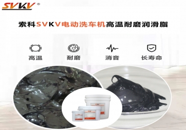 電動(dòng)洗車機(jī)最值得用什么高溫耐磨潤滑脂？