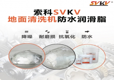 索科潤滑脂，解決地面清洗機齒輪密封防水問題的好辦法