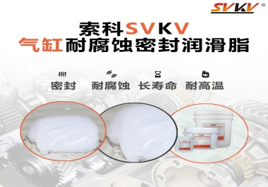 氣缸耐腐蝕密封潤滑脂該怎么選？