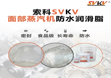 聽說索科面部蒸汽機防水潤滑脂不只是防水還耐高溫，你值得試一試！