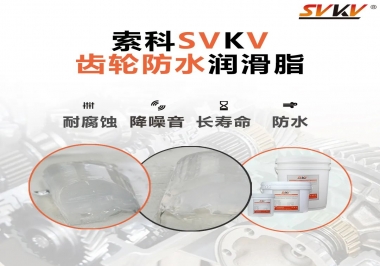 齒輪潤(rùn)滑脂不僅要降噪音還要防水，行嗎？