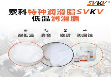 什么樣的潤滑脂才能在低溫環境下保持潤滑特性呢？