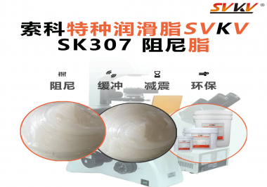 索科阻尼油脂：讓液壓設備阻尼更穩，更靜，更耐用！