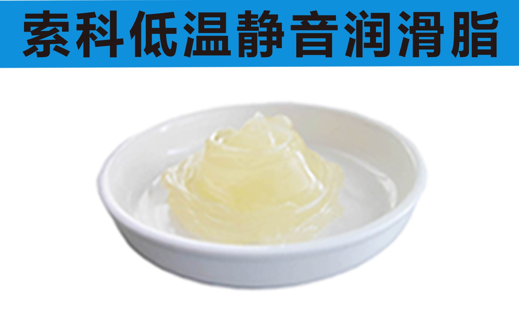 低溫潤滑脂首選索科，專業高低溫潤滑脂制造商！