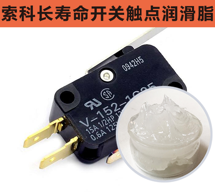 開關觸點潤滑脂，首選索科，一次使用，終生潤滑！