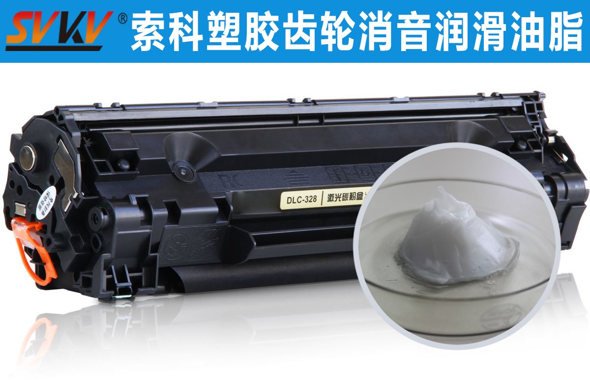 硒鼓齒輪潤滑就選索科，專業值得信賴！