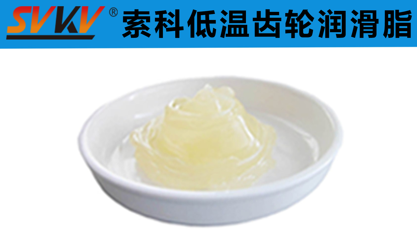 齒輪低溫潤滑首選索科，呵護齒輪整個四季！