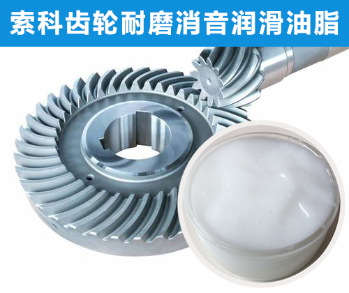 錐形齒輪潤滑首選索科，十五年專注齒輪潤滑！